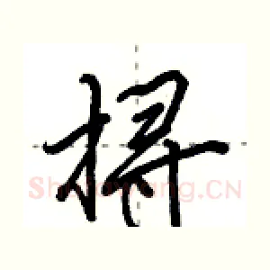 挦