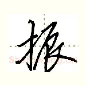 振