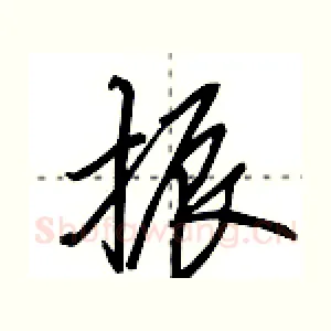 振