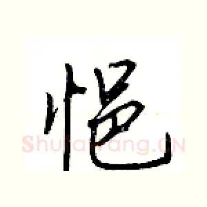 悒