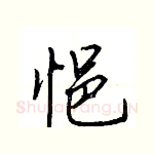 悒