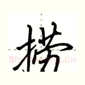 捞