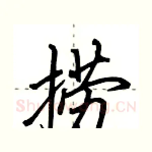 捞