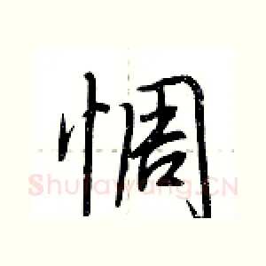 惆