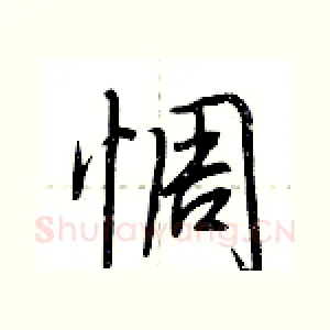 惆