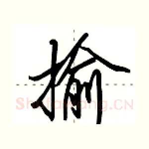 揄