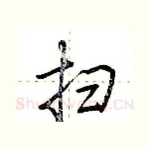 扫