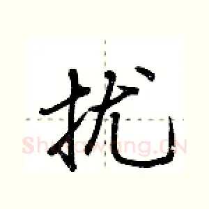扰