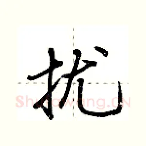 扰