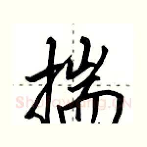 揣