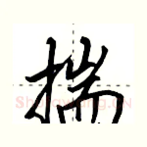 揣