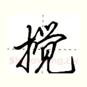 搅