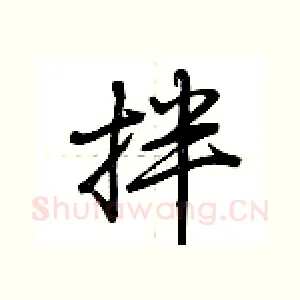 拌
