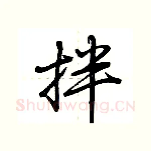 拌