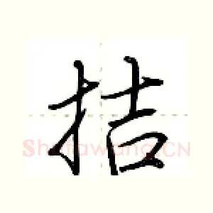 拮
