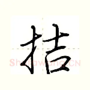 拮