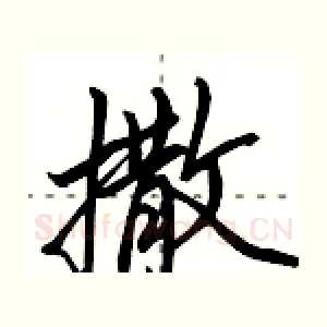 撒