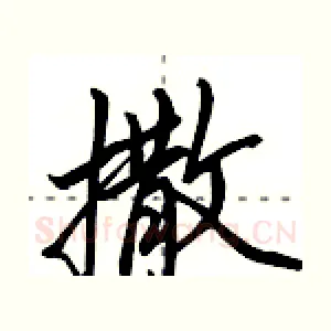 撒