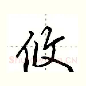 攸