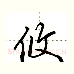 攸