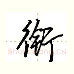 衔