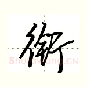 衔