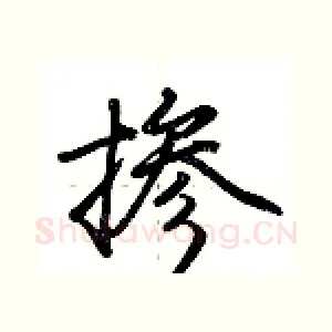 掺