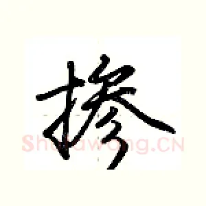 掺