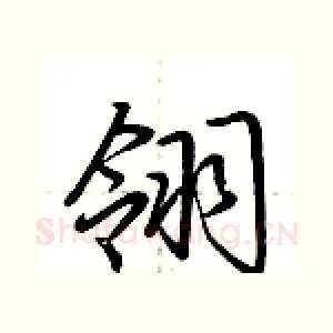翎