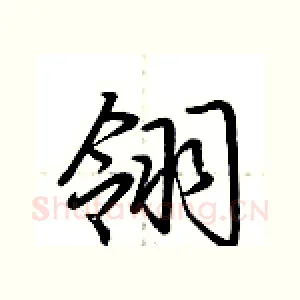 翎
