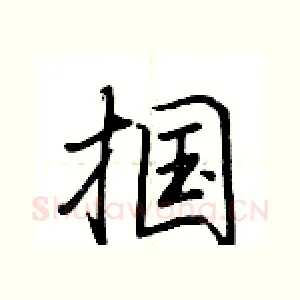 掴