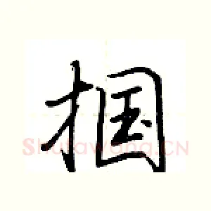 掴