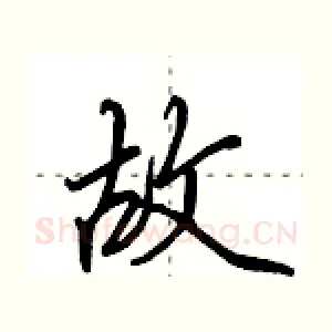故