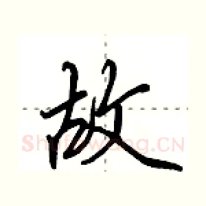 故