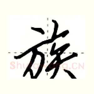 族