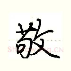 敬