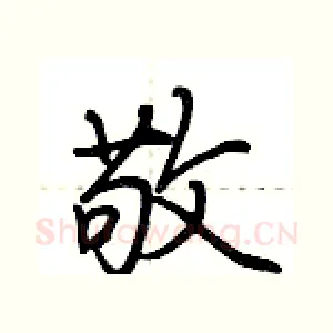 敬