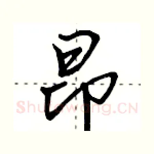 昂