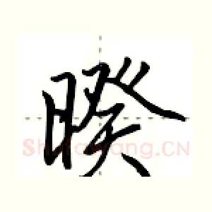 暌