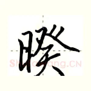 暌