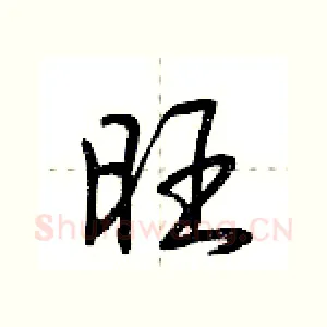旺