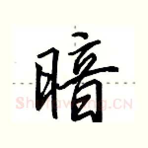 暗