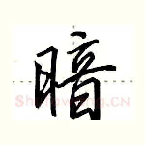 暗