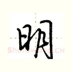 明