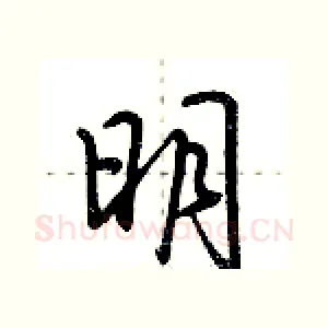 明
