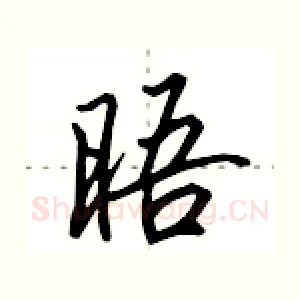 晤