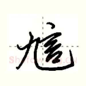 訄