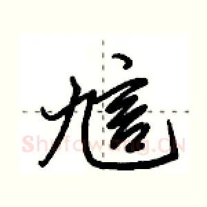 訄