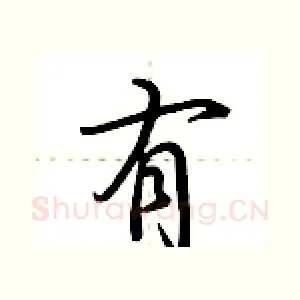 有