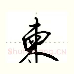 柬